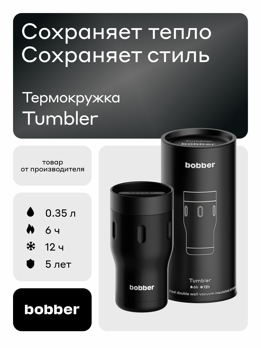 Термокружка для напитков 350 мл Tumbler Bobber черный - фото 1