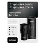 Термокружка для напитков 350 мл Tumbler Bobber черный