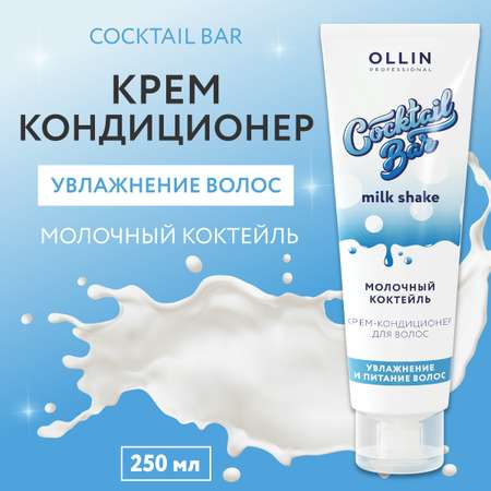 Кондиционер Ollin 250 мл