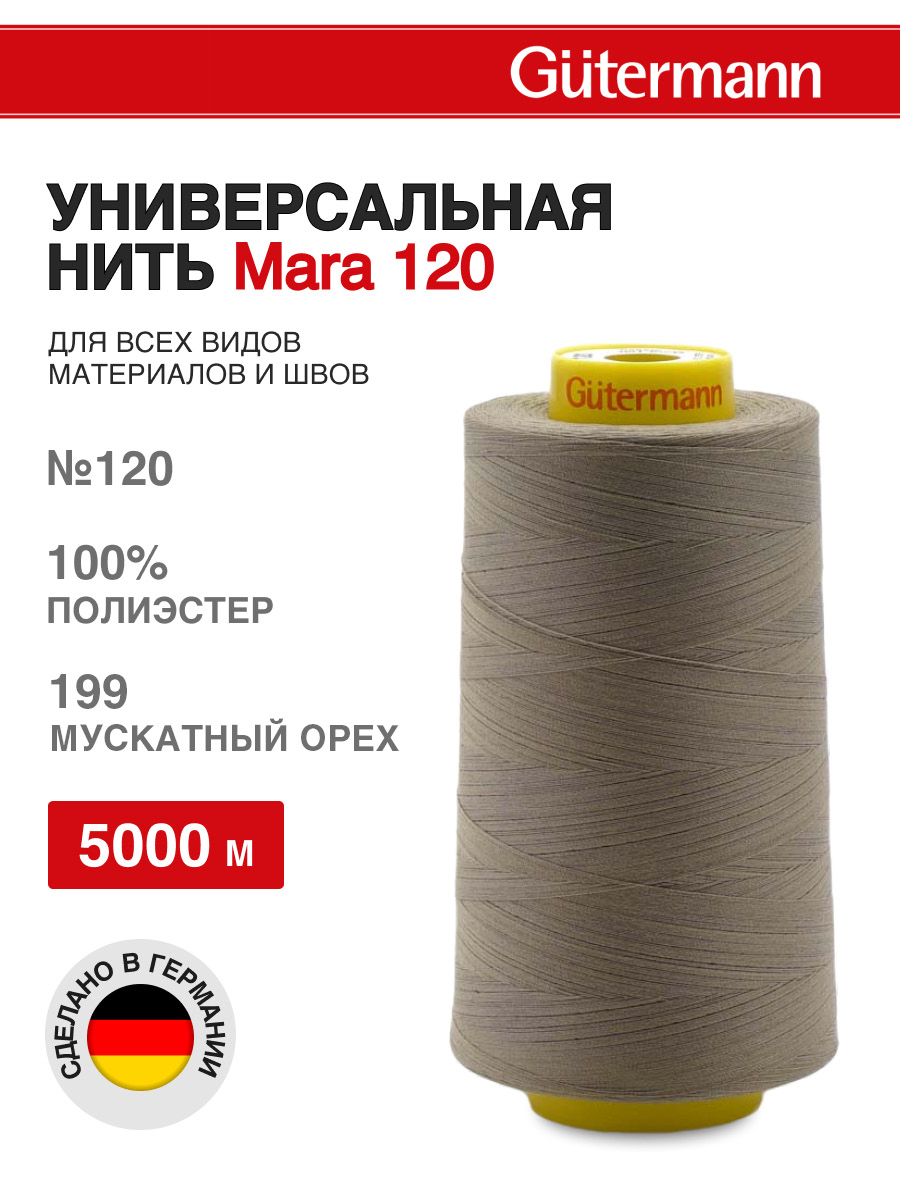 Нитки для шитья универсальные Mara Guttermann 5000м цвет 199 - фото 1