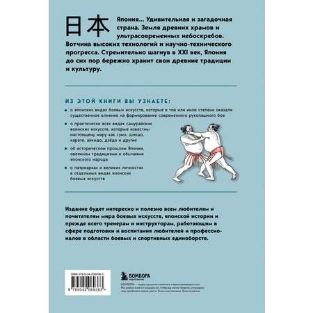 Книга БОМБОРА Японские боевые искусства. Рукопашный бой. История и современность