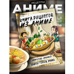 Книга рецептов True Books Space героев из аниме