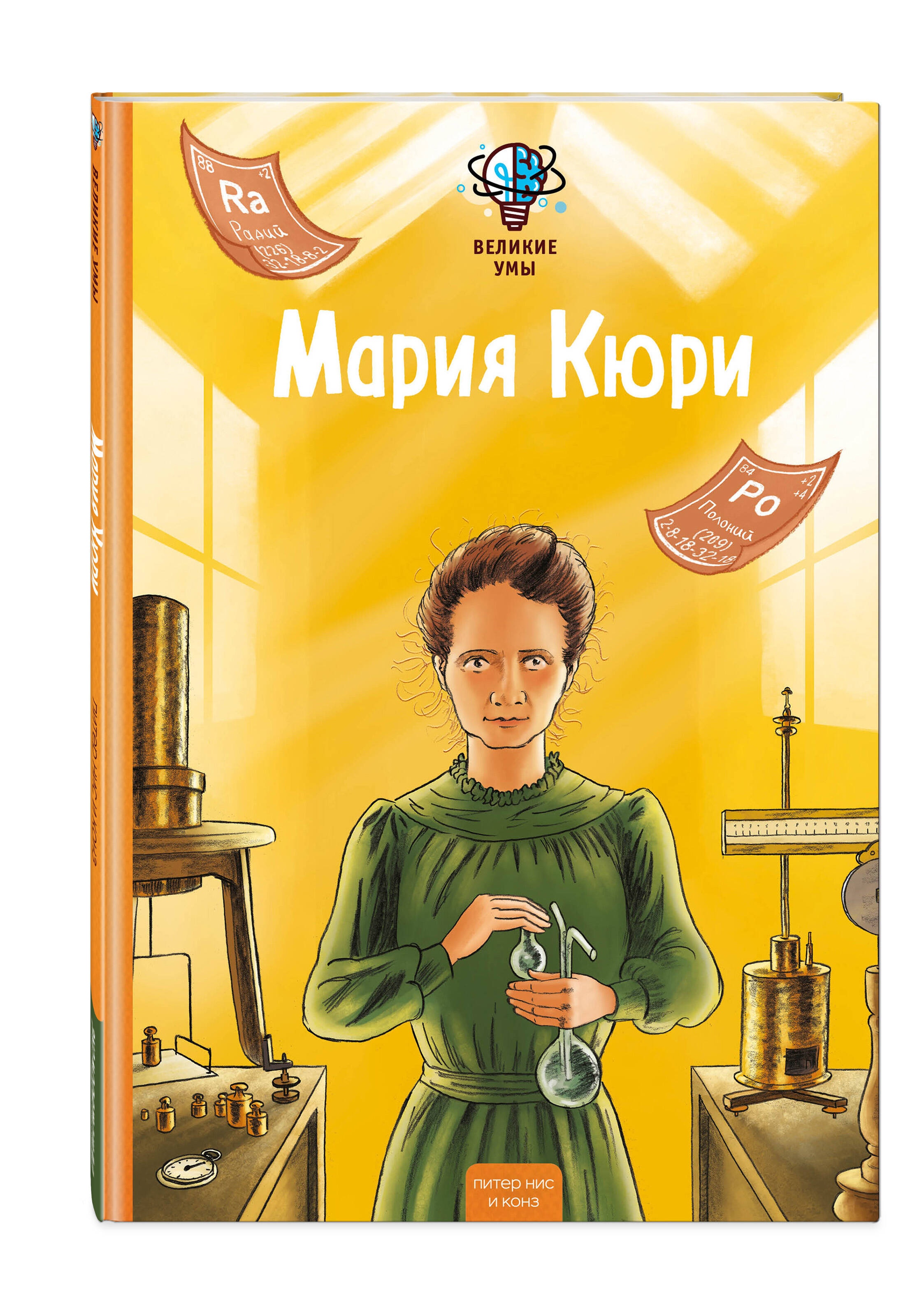 Книга Эксмо Великие умы Мария Кюри - фото 6