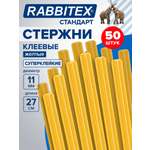 Стержень RABBITEX 50 шт.