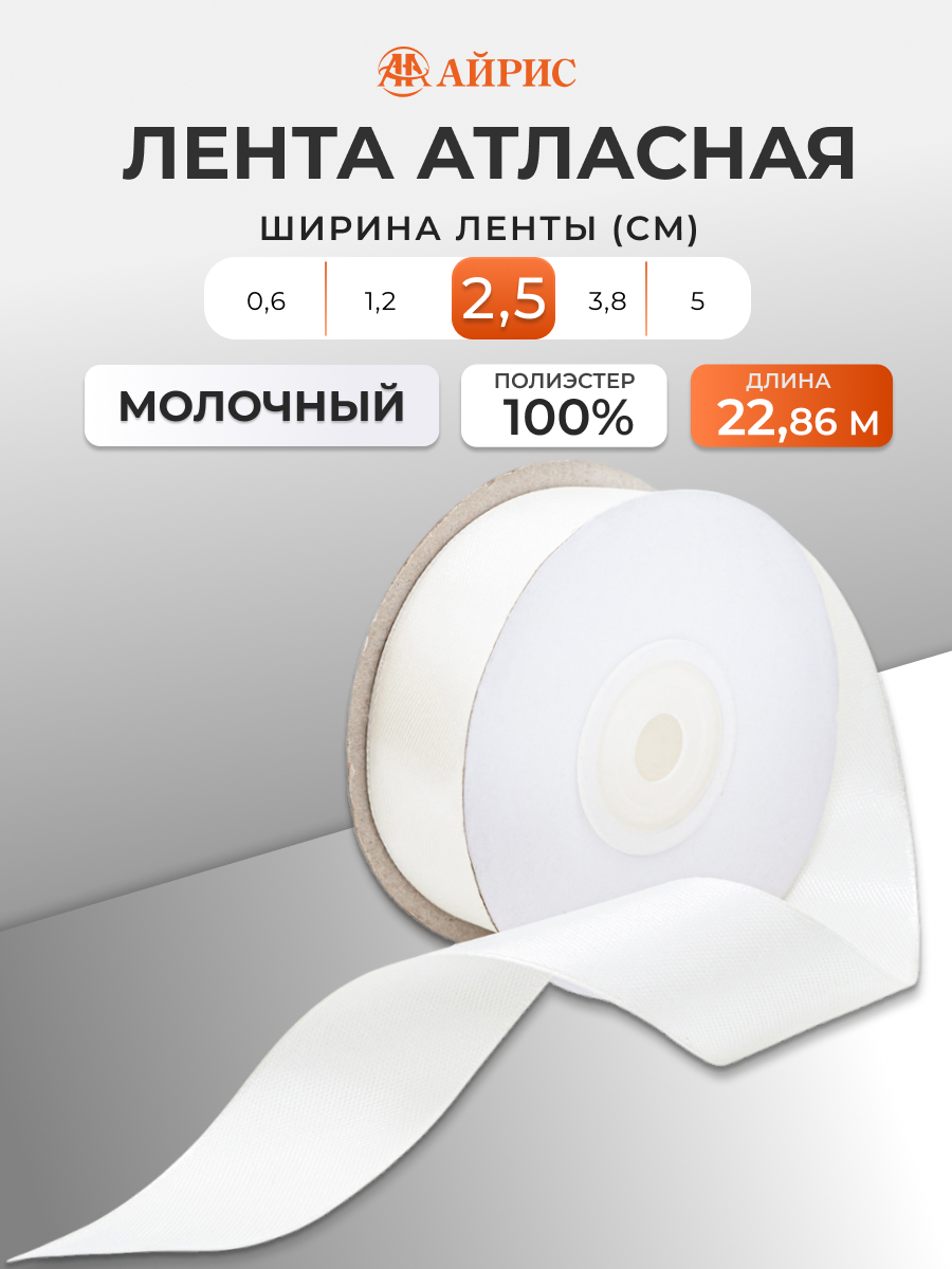 Лента Айрис атласная упаковочная флористическая 2.5 см 22.86 м 047 молочный - фото 1