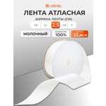 Лента Айрис атласная упаковочная флористическая 2.5 см 22.86 м 047 молочный
