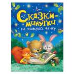 Книга Росмэн Сказки-минутки на каждый вечер