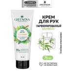 Крем GREENNOVA питательный 75 мл