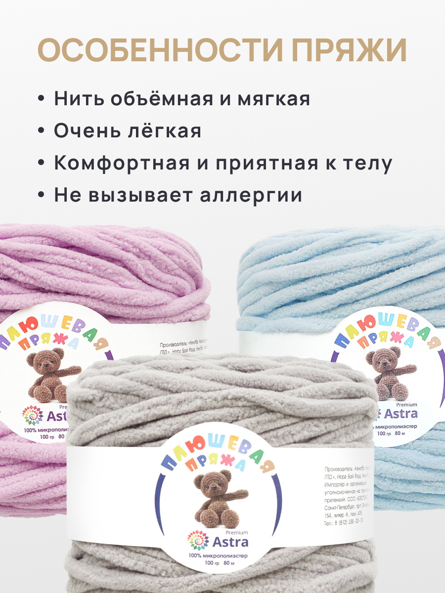 Пряжа для вязания Astra Premium плюшевая амигуруми 80м 100г 4 шт - фото 4