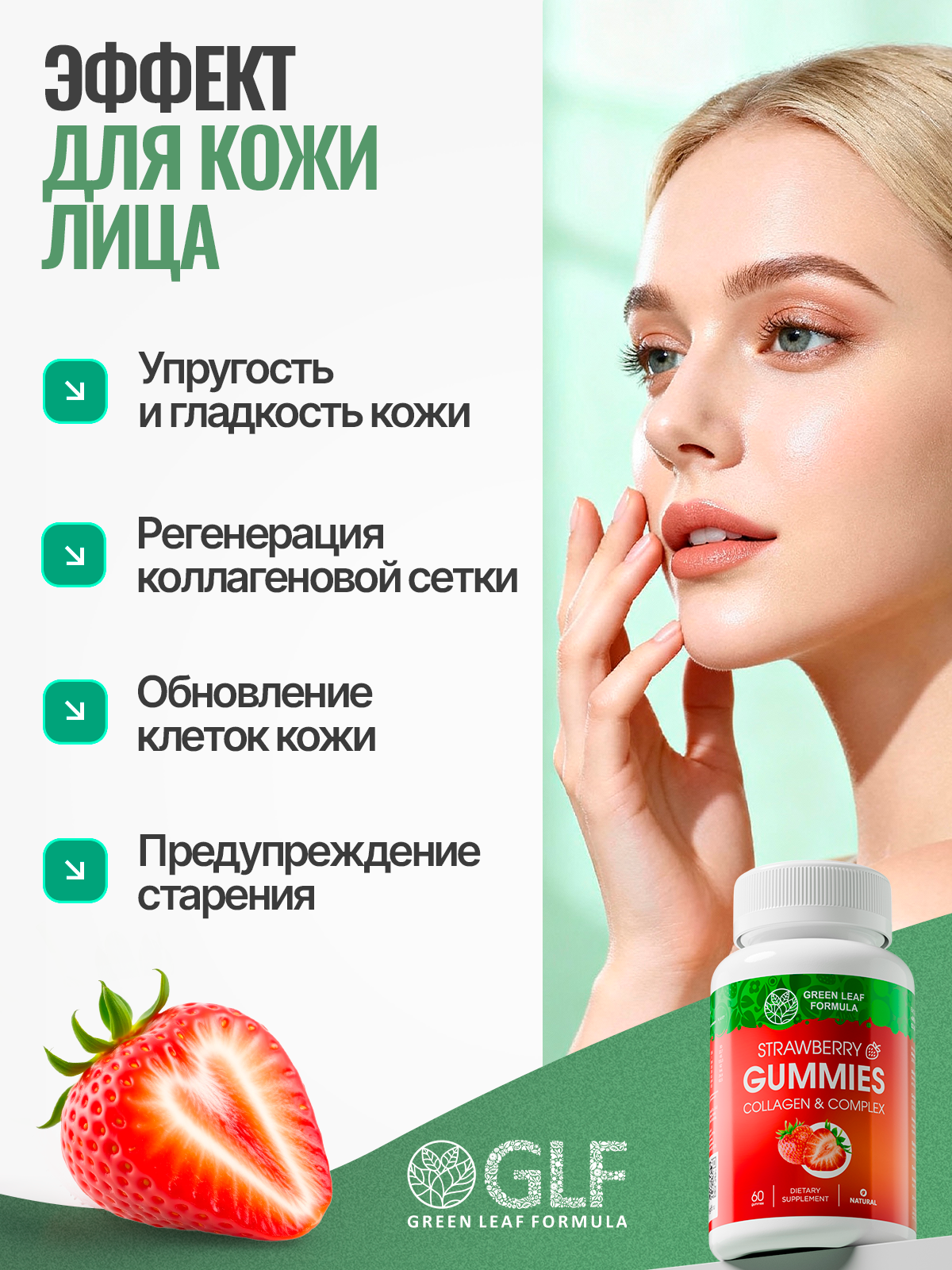 Коллаген комплекс Green Leaf Formula мармеладки со вкусом клубники - фото 4