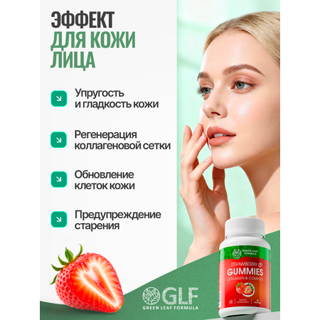 Коллаген комплекс Green Leaf Formula мармеладки со вкусом клубники