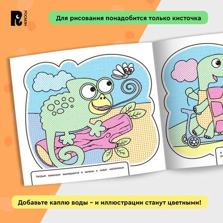 Раскраска Росмэн Забавные животные водная