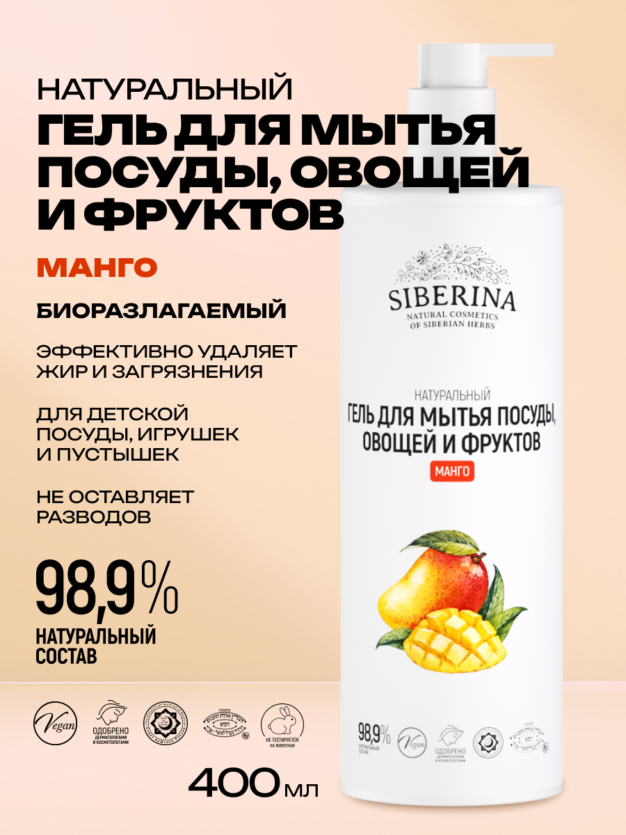 Средство для мытья посуды Siberina натуральный «Манго» 400 мл - фото 2