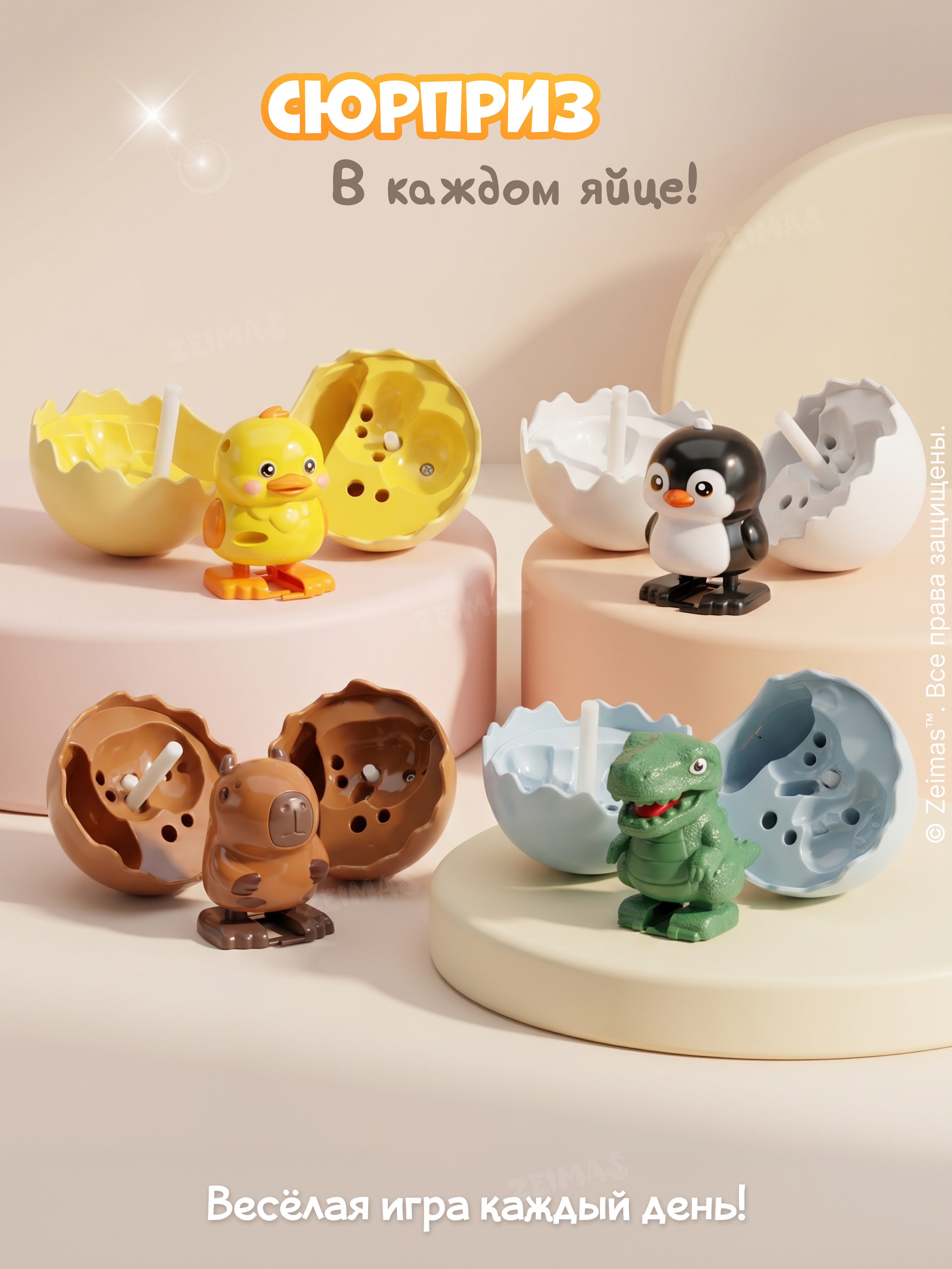 Игровой набор Zeimas Заводные яйца с животными 4 шт - фото 14