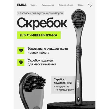 Скребок EMRA