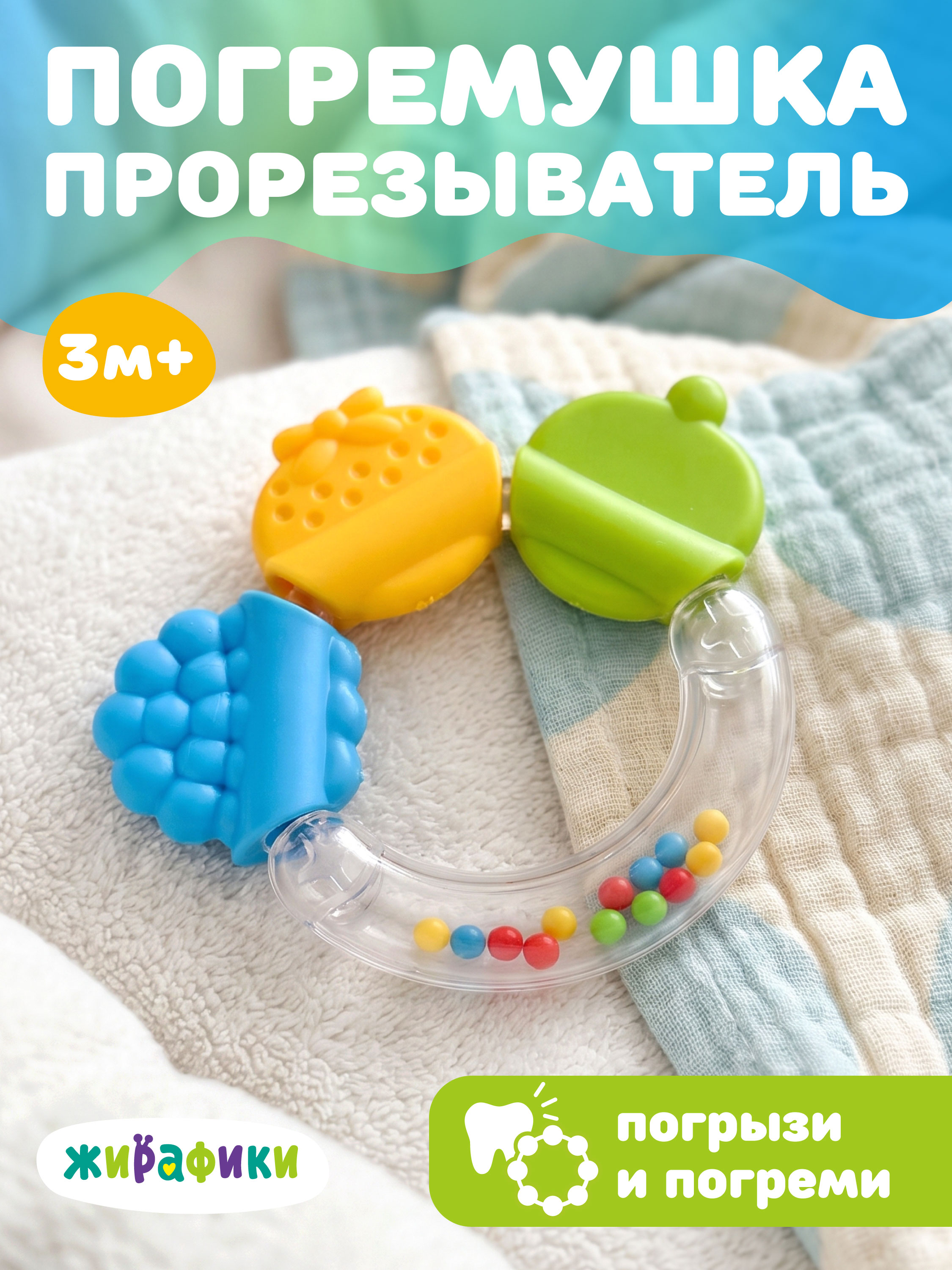 Прорезыватель Жирафики Погремушка-грызунок - фото 1