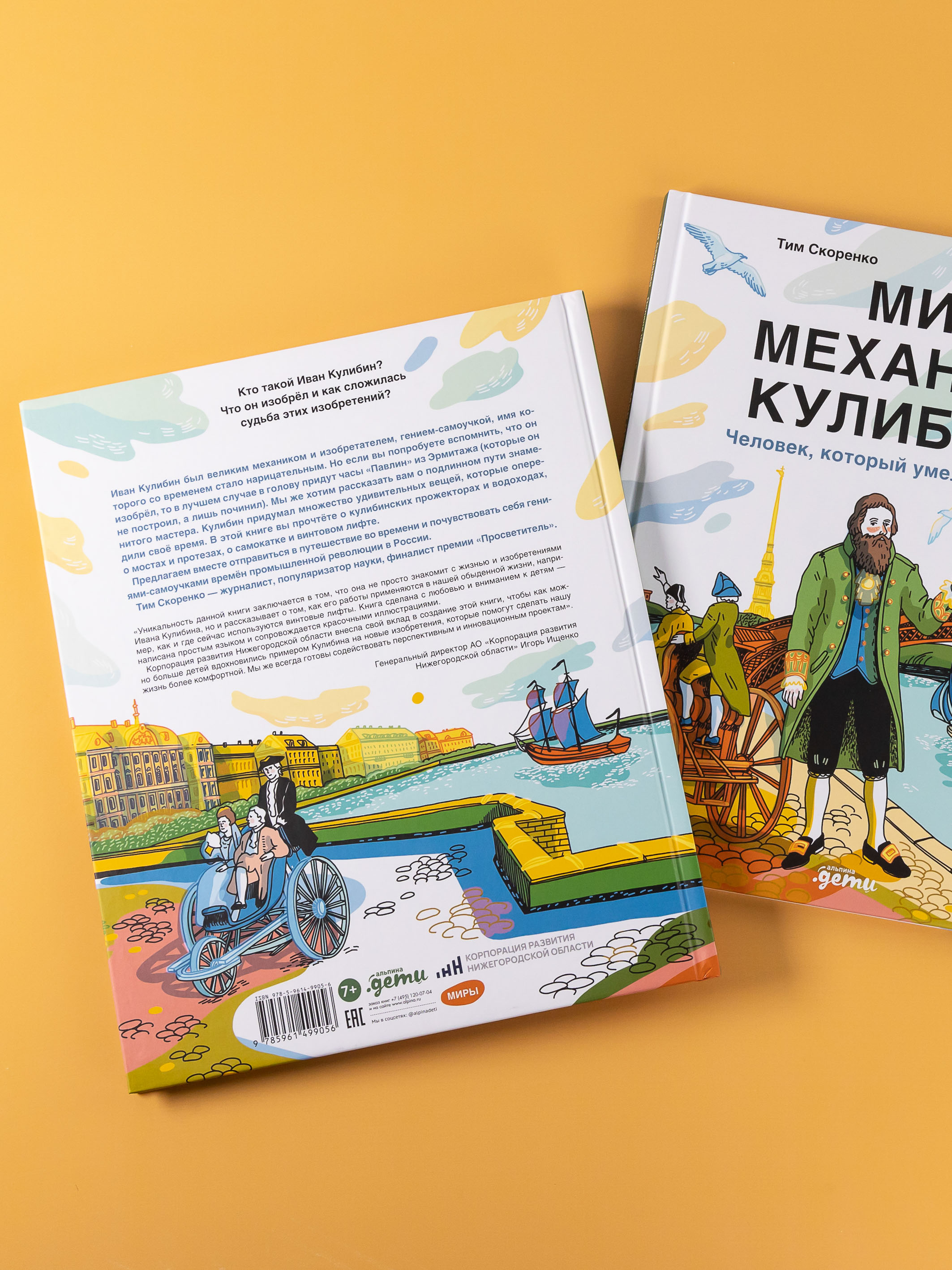 Книга Альпина. Дети Мир механика Кулибина : Человек, который умел всё на свете - фото 3