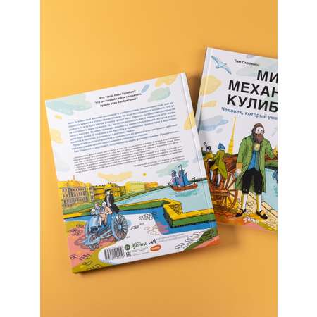Книга Альпина. Дети Мир механика Кулибина : Человек, который умел всё на свете