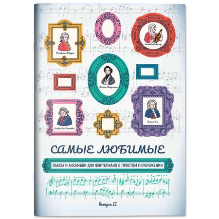 Книга Феникс Самые любимые пьесы и ансамбли для фортепиано выпуск 2