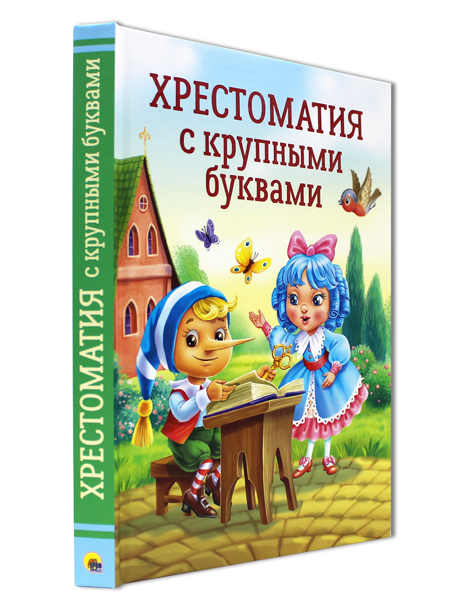 Книга Проф-Пресс Хрестоматия с крупными буквами - фото 1