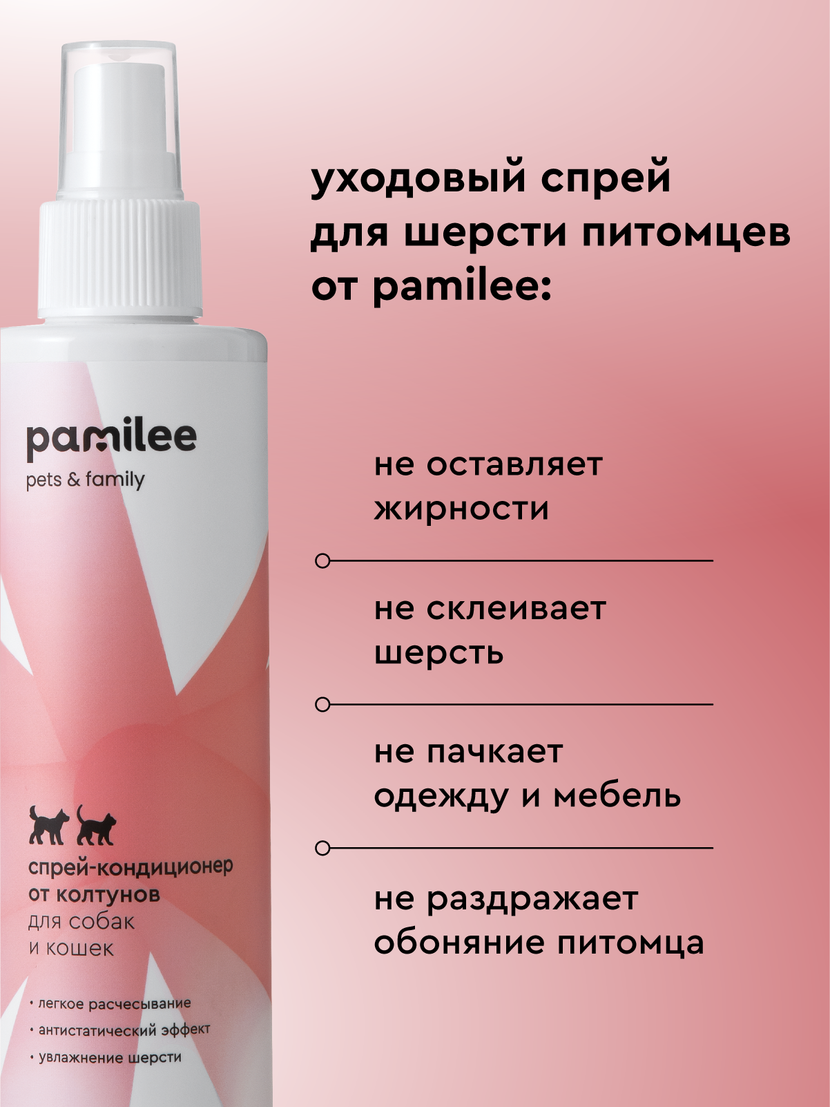 Спрей - кондиционер Pamilee от колтунов для собак и кошек 250мл - фото 10