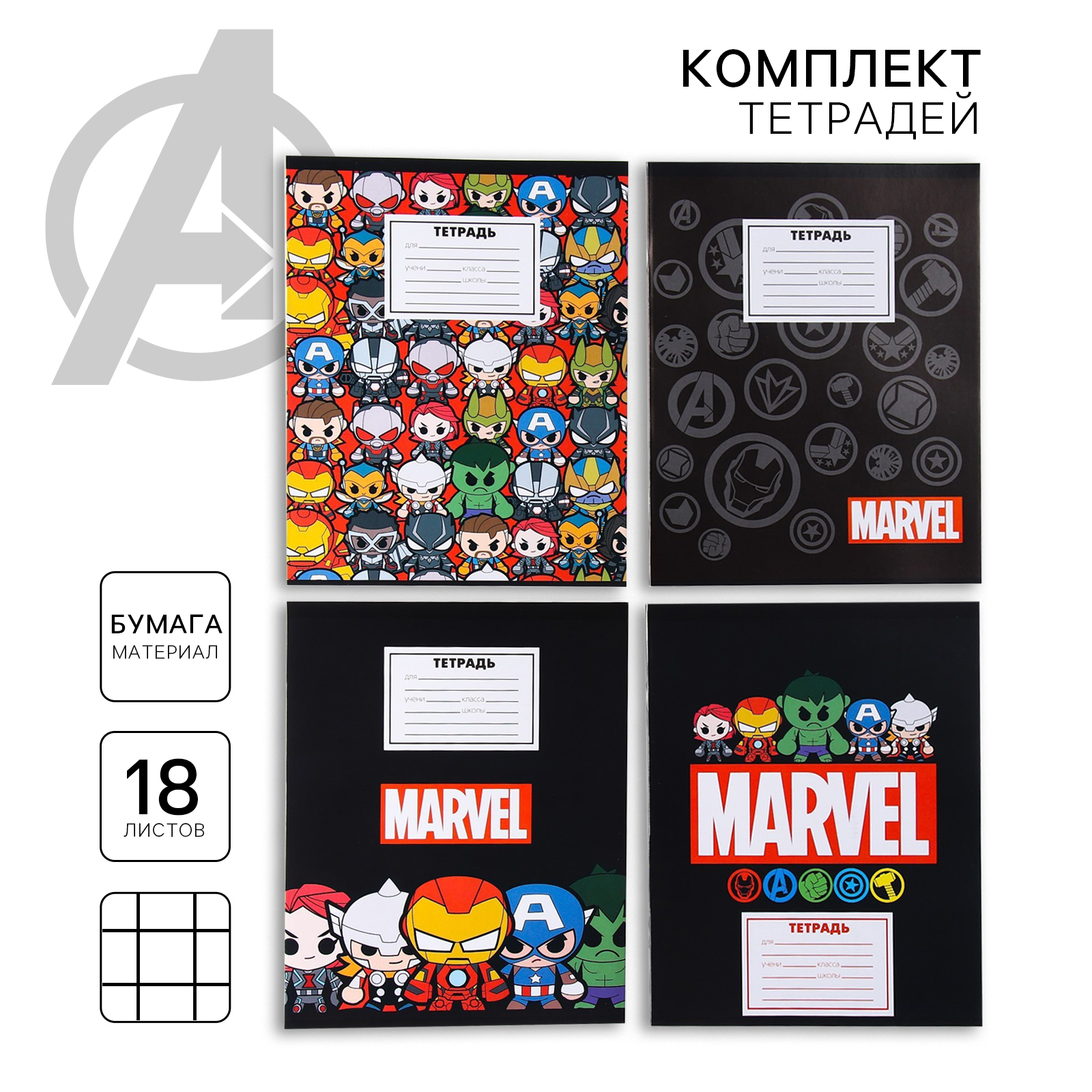 Тетрадь Marvel клетка 18 лист. 20 шт. - фото 1