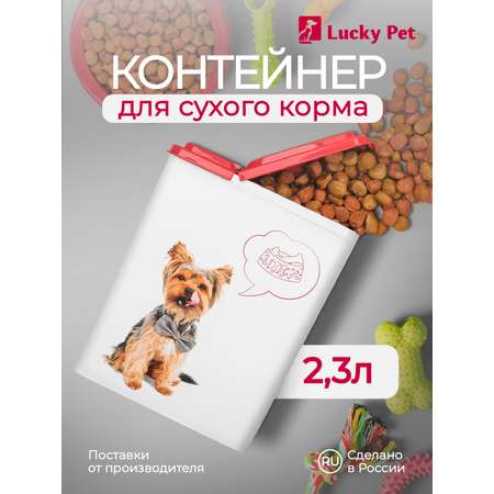 Контейнер для хранения корма LUCKY PET кошек и собак с декором 2.3 л