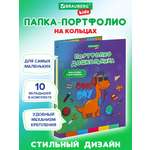 Папка для портфолио Brauberg дошкольника А4 на кольцах