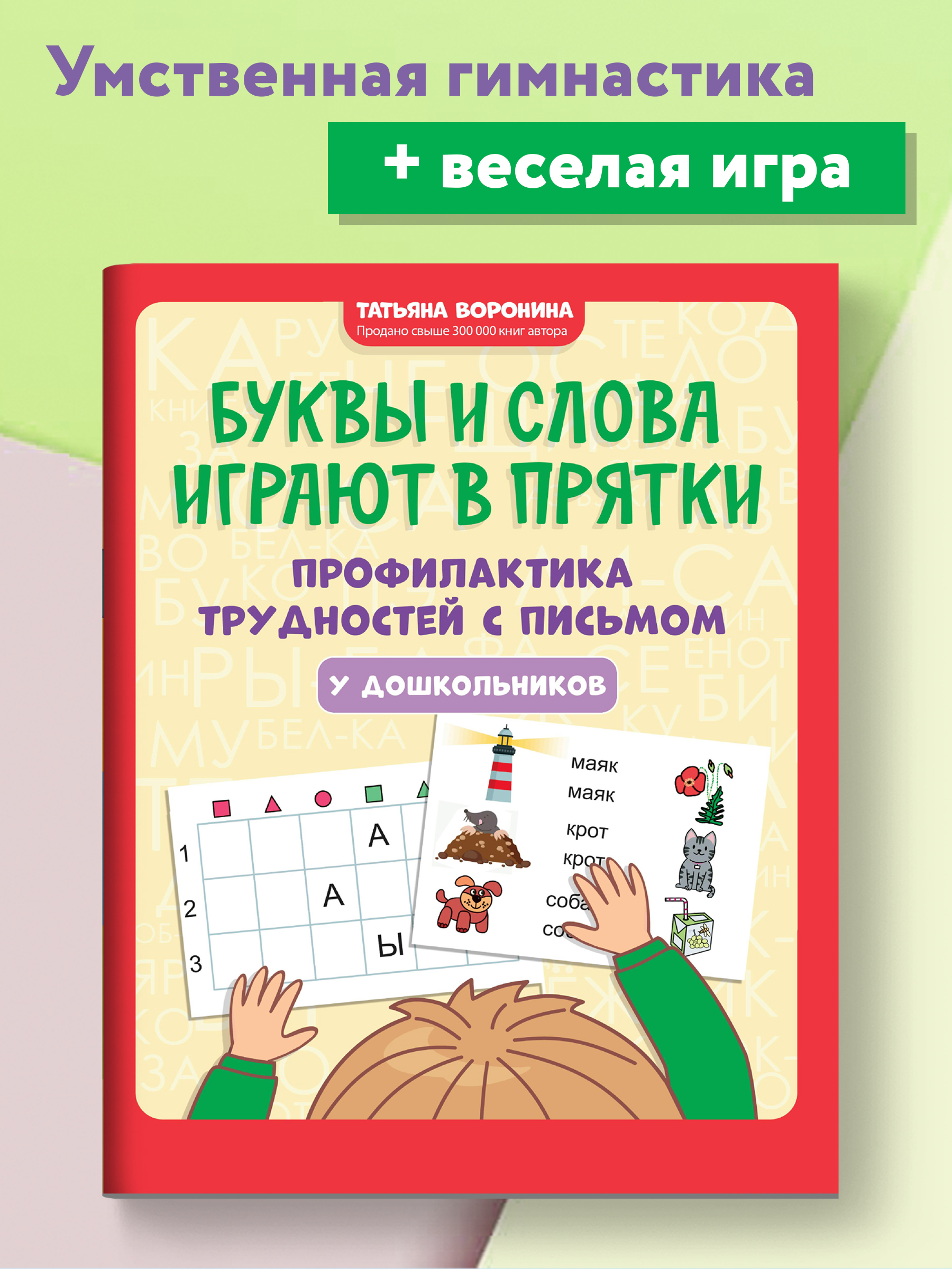 Книга ТД Феникс Буквы и слова играют в прятки. Профилактика трудностей с письмом у дошкольников - фото 2