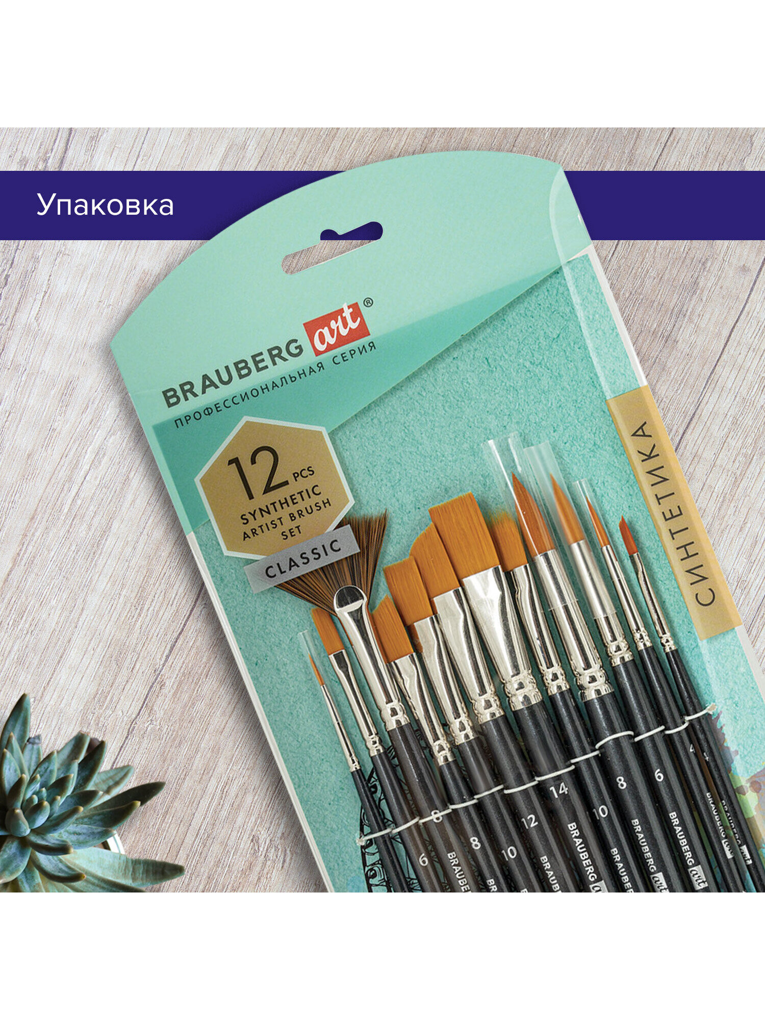 Кисть Brauberg 12 шт. (синтетика) - фото 4
