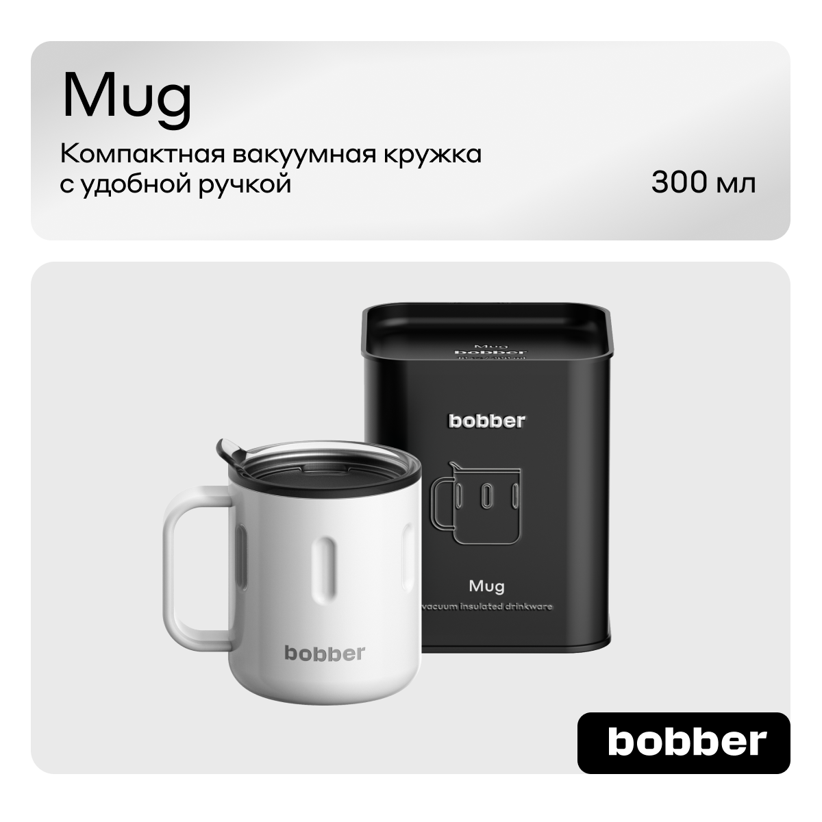 Термокружка 300 мл для напитков Bobber Mug белый - фото 1