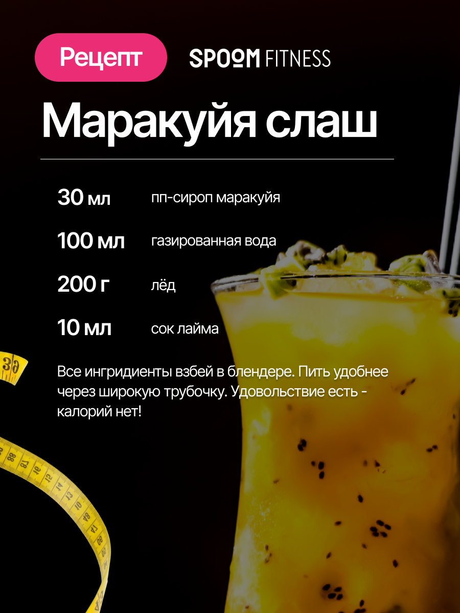 Сироп SPOOM Маракуйя 250 мл для кофе коктейлей и десертов - фото 9