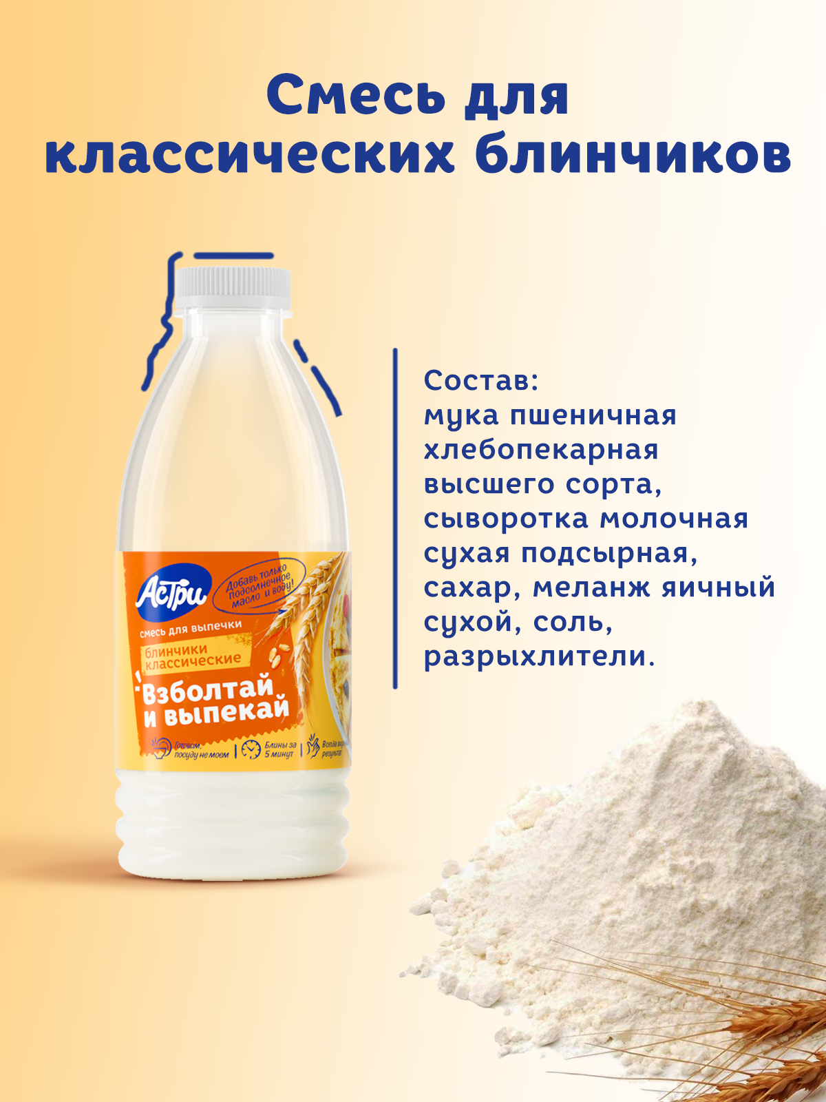 Смесь для выпечки АСТРИ Блинчики классические 0,25 кг - фото 5