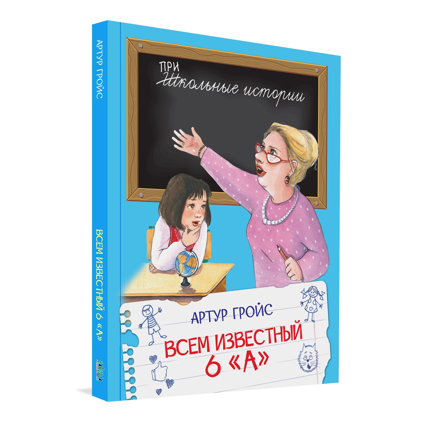Книга Вакоша Всем известный 6 А. Школьные рассказы - фото 1