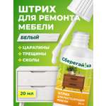 Штрих восстановитель Сберегайка для реставрации мебели и ламината Белый 20 мл