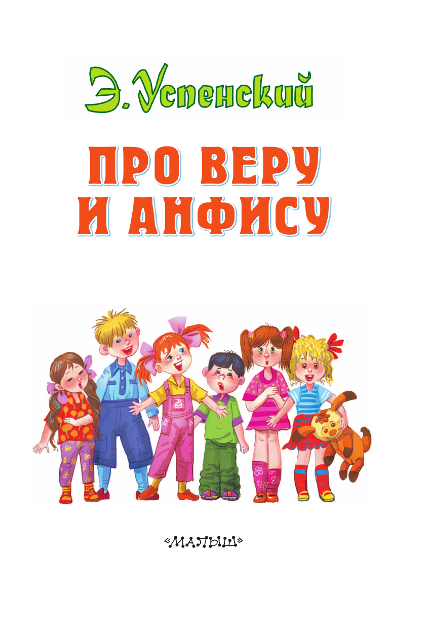 Книга АСТ Про Веру и Анфису - фото 3