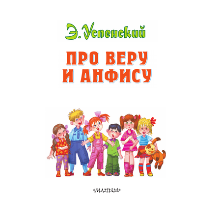 Книга АСТ Про Веру и Анфису