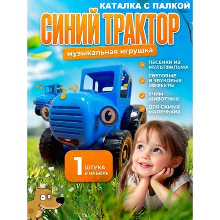 Игрушка ТОТОША каталка Синий трактор музыкальный