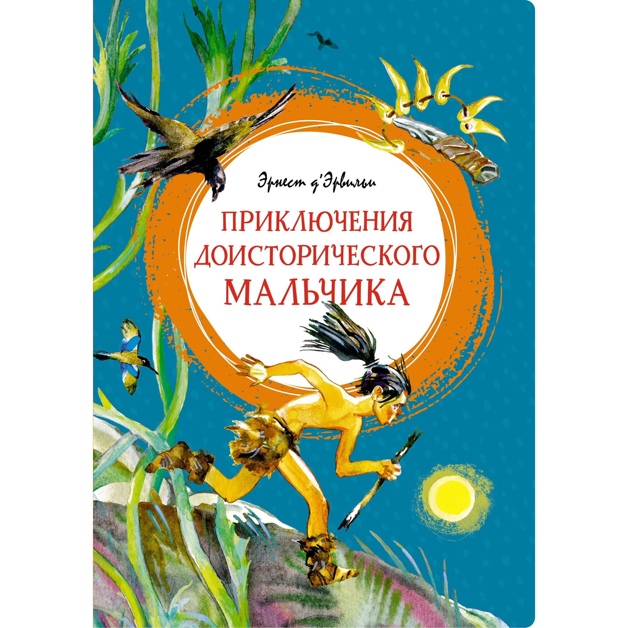 Книга МАХАОН Приключения доисторического мальчика Д’Эрвильи Э. - фото 1