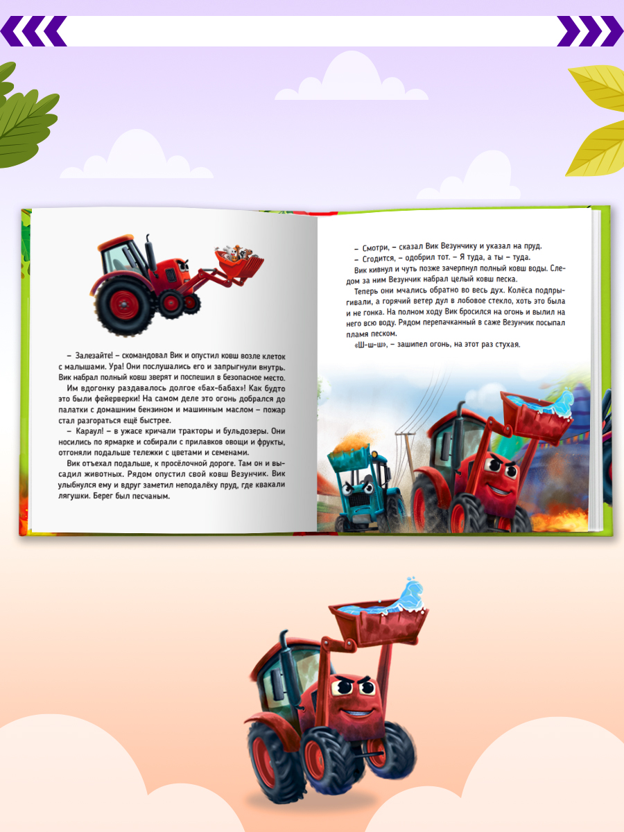 Книга Проф-Пресс Первые любимые книжки. Трактор Вик и его пожарная команда - фото 3