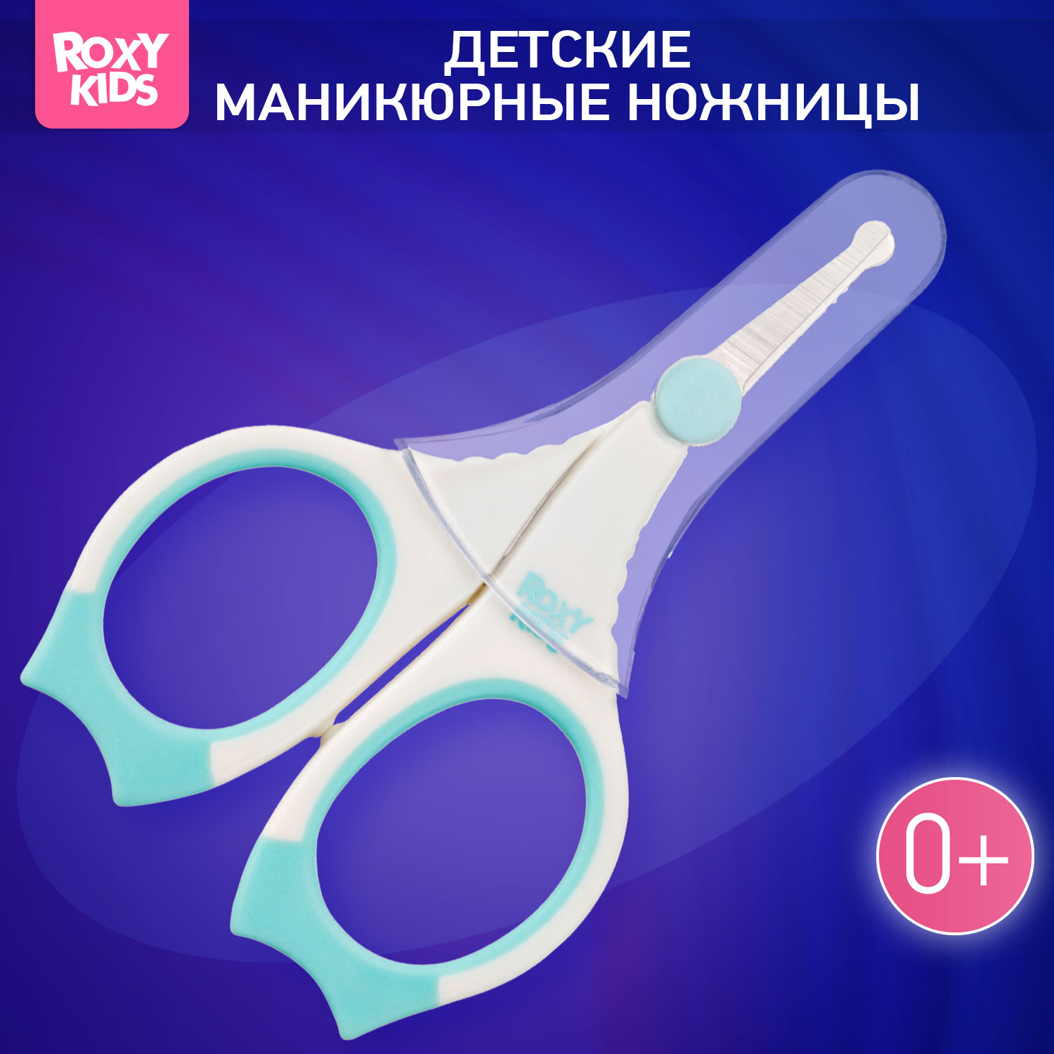 Ножницы ROXY-KIDS - фото 1