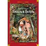 Книга АЗБУКА ДББК Братья Гримм Гензель и Гретель Волшебные сказки и легенды