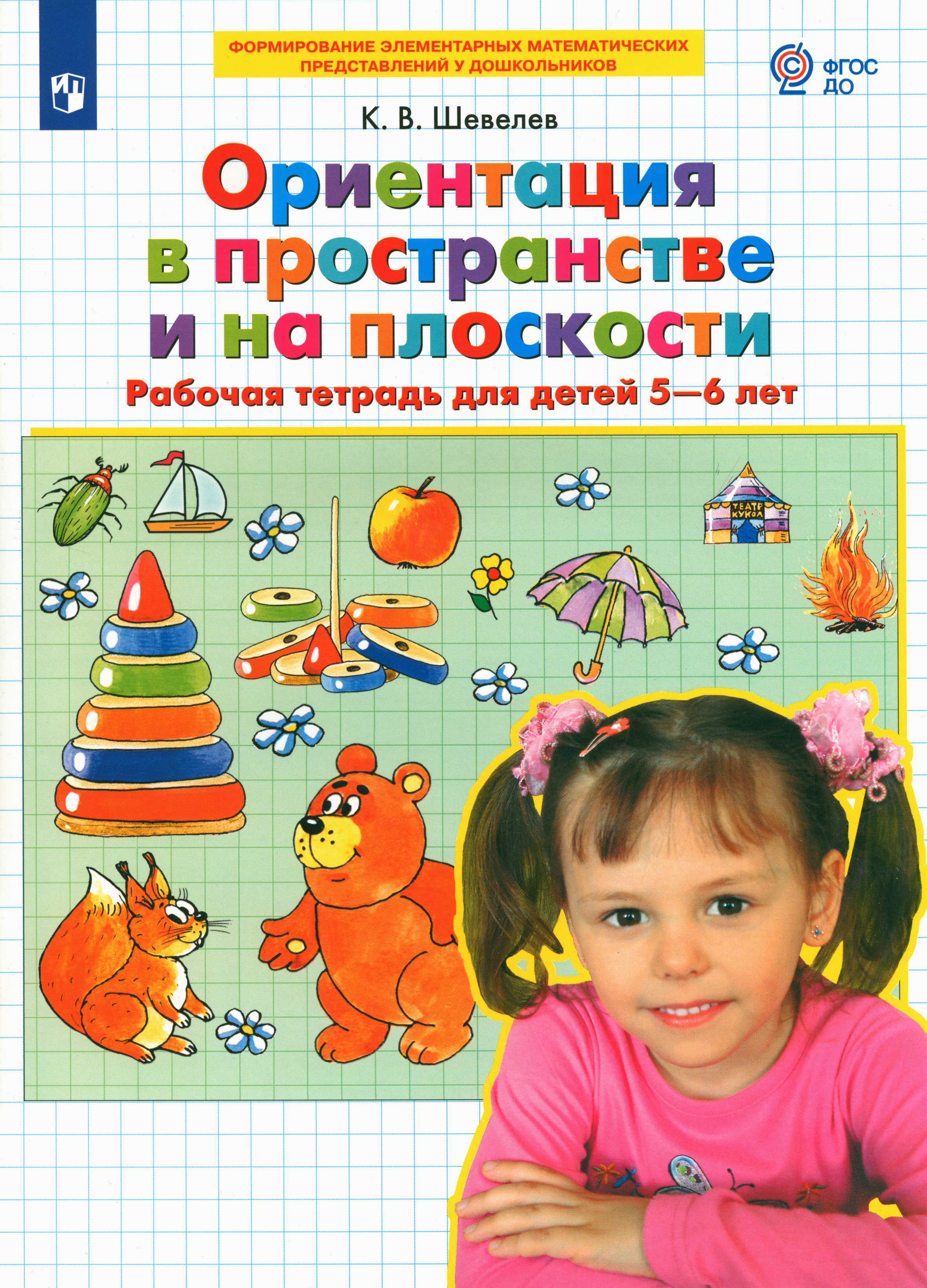 Рабочая тетрадь Просвещение Ориентация в пространстве и на плоскости 5-6 лет - фото 1