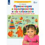 Рабочая тетрадь Просвещение Ориентация в пространстве и на плоскости 5-6 лет