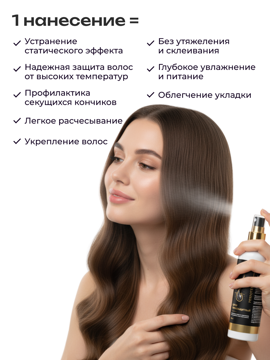 Спрей термозащитный для волос PERFOTESORO 200 мл - фото 8