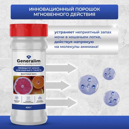 Поглотитель запахов Generalim \"Фруктовый микс\", 400 г
