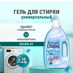 Гель для стирки Большая Стирка 2 л