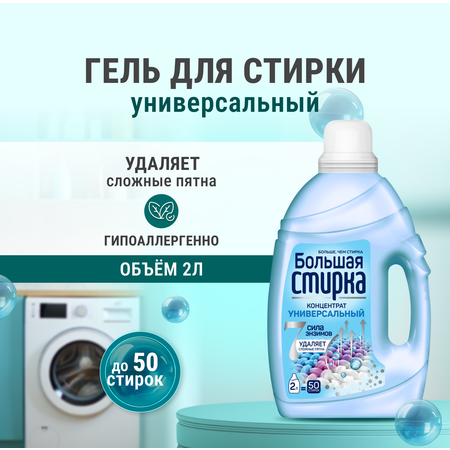 Гель для стирки Большая Стирка 2 л