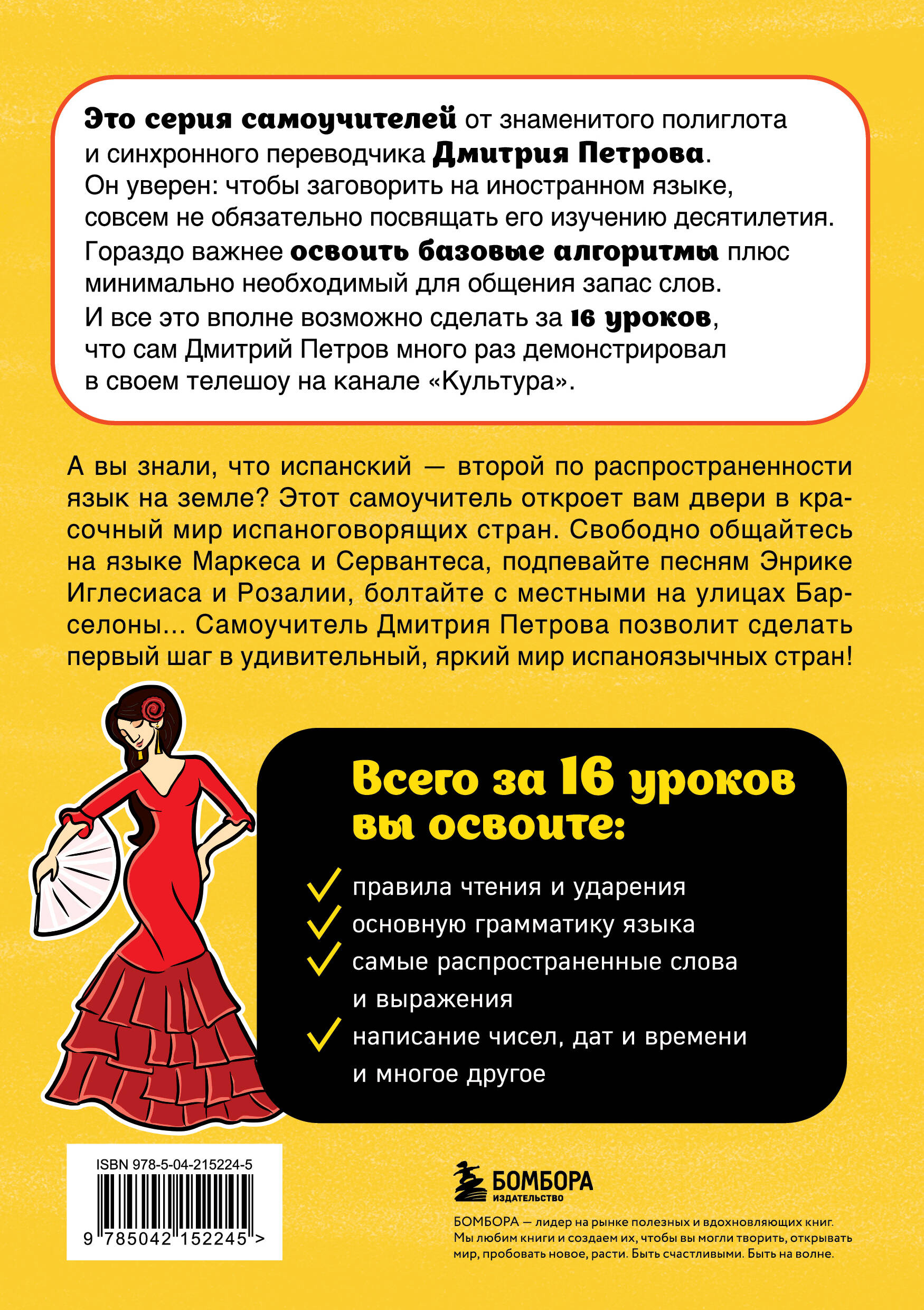 Книга БОМБОРА Испанский язык, 16 уроков. Базовый курс - фото 13