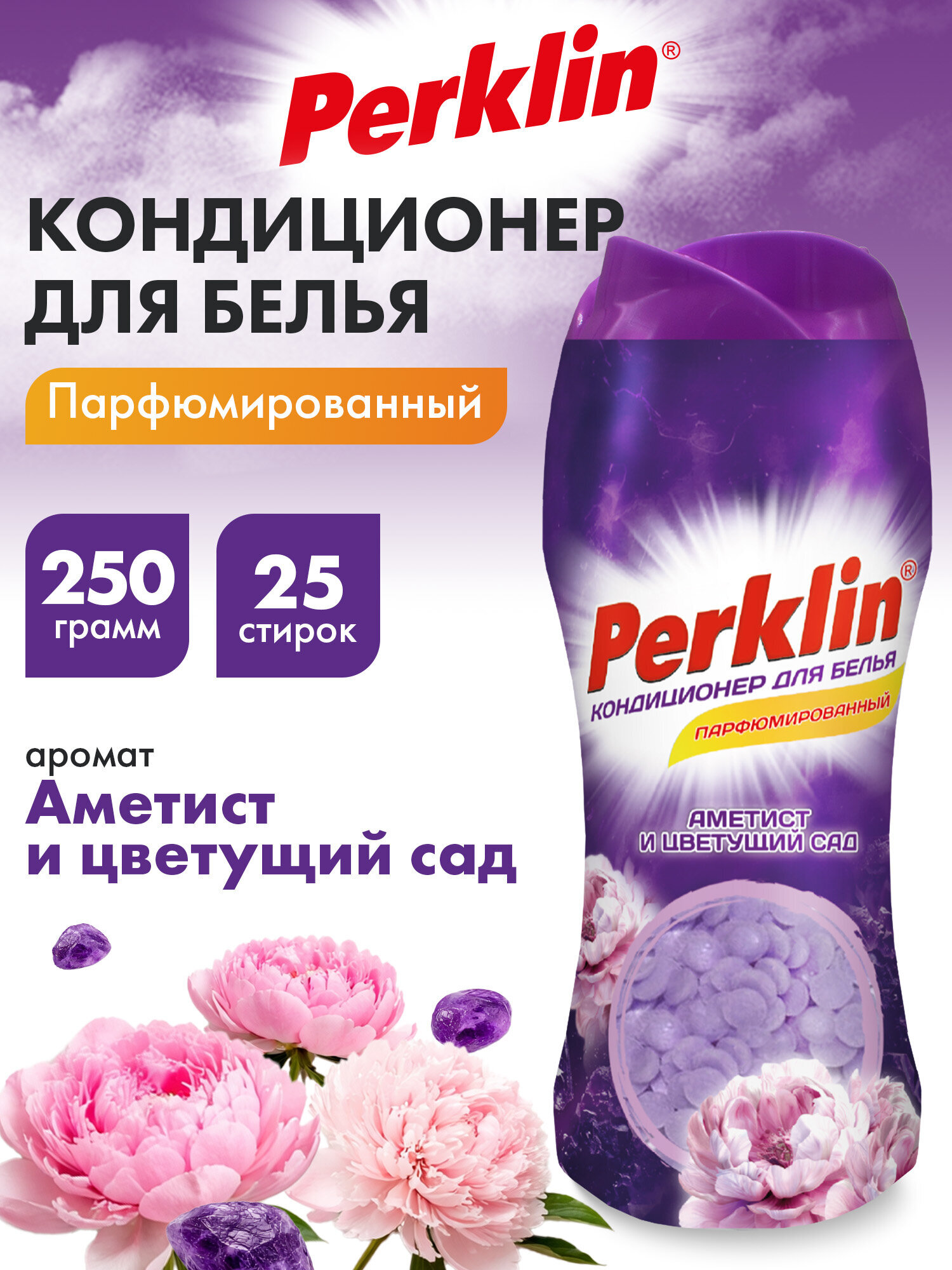 Кондиционер Perklin Аметист и цветущий сад 0.25 кг - фото 1